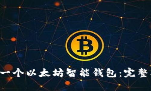 如何用PHP创建一个以太坊智能钱包：完整指南与实现策略