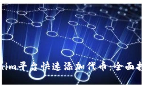 如何使用Tokenim平台快速添加代币：全面指南与实用技巧