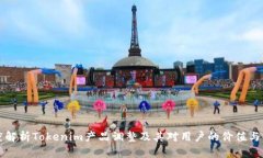 深度解析Tokenim产品调整及