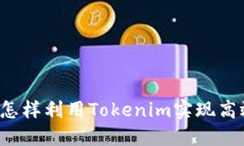 区块狗怎样利用Tokenim实现高效收款？