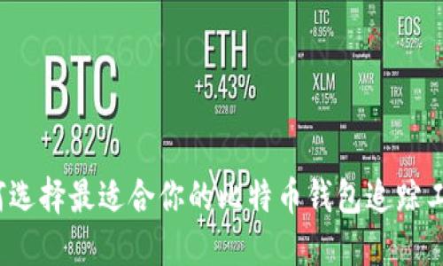 如何选择最适合你的比特币钱包追踪工具？