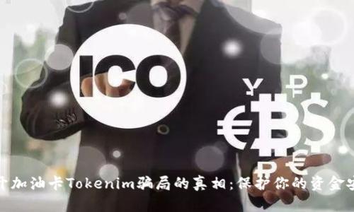 揭开加油卡Tokenim骗局的真相：保护你的资金安全