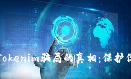 揭开加油卡Tokenim骗局的真相：保护你的资金安全