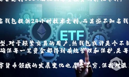   USDT钱包类型及选择指南：如何安全存储您的USDT资产 / 

 guanjianci USDT钱包, USDT存储, 数字货币, 钱包安全, 加密资产 /guanjianci 

什么是USDT？
USDT（Tether）是一种与法定货币（如美元）挂钩的稳定币，其价值通常固定在1美元的水平。USDT的出现为数字货币市场提供了稳定性，尤其是在价格波动剧烈的情况下，交易者和投资者可以将资金转移到USDT中进行保护。
随着加密货币的普及，持有和使用USDT的人越来越多，因而对安全存储USDT的需求也日益增加。因此，了解USDT钱包的类型以及如何选择合适的钱包显得尤为重要。

USDT钱包的类型
在选择USDT钱包时，首先要了解不同类型的钱包。通常，USDT钱包主要可以分为三种：热钱包、冷钱包和硬件钱包。

1. 热钱包（在线钱包）
热钱包是指连接到互联网的钱包，通常易于使用，适合频繁交易的用户。常见的热钱包包括各大交易所提供的钱包功能，以及像Coinbase、Binance等平台的钱包。这些钱包通常具有良好的用户体验，可以快速存取资产。
然而，热钱包的安全性相对较低，因为它们容易受到网络攻击和黑客入侵。举个例子，2014年Mt.Gox交易所就因黑客入侵导致大量比特币被盗，其中也包括用户存储的USDT。

2. 冷钱包（离线钱包）
冷钱包是指不与互联网连接的钱包，通常用于长期存储数字资产。冷钱包的安全性极高，因为，黑客无法通过网络攻击来窃取其中的数字货币。常见的冷钱包有纸钱包和软件钱包。
纸钱包是将私钥和公钥打印在纸上，存放在安全的地方。这类型钱包对于普通用户的操作难度较大，但安全性极高。软件冷钱包，如Exodus或Armory，则是安装在个人电脑上的软件，可以在离线状态下生成并管理密钥。

3. 硬件钱包
硬件钱包是专门为存储数字资产而设计的小型物理设备。它们在安全性方面提供了最佳的保护，并支持多种数字货币，包括USDT。常见的硬件钱包有Ledger Nano S、Trezor等。
这些设备具有强大的加密机制，能够有效防止恶意软件和黑客攻击。虽然硬件钱包的价格相对较高，但考虑到资产的安全性，这笔费用是非常值得的。

选择USDT钱包时应考虑的因素
在选择USDT钱包时，用户可以从几个关键方面进行考虑：

1. 安全性
安全性无疑是选择钱包的首要因素。无论是热钱包还是冷钱包，都应该选择那些在安全性上得到广泛认可的平台。例如，如今许多交易平台都采用2FA（双重身份验证）机制，这可以增加账户被盗的难度。而硬件钱包的加密标准也是需要重点关注的。

2. 使用方便性
很多新手用户可能对复杂的加密钱包操作感到茫然，因此在选择时要优先考虑那些界面友好且操作简单的钱包。热钱包通常都具备这一优势，而冷钱包和硬件钱包的设置过程可能需要一些技术知识。

3. 费用
不同钱包在使用过程中可能会产生不同的费用，比如交易手续费和提现费用。尽管很多热钱包不收取用户存款费用，但在提现时可能会收取手续费，而冷钱包通常在交易中不会产生额外费用，但购买硬件钱包需要一些前期投资。

4. 支持的币种
许多钱包同时支持多种数字货币，这在进行多币种交易时极为便利。在选择之前，用户应确认该钱包是否支持USDT及他们希望投资的其他币种。

5. 客户服务
钱包的使用过程中，难免会出现技术问题和操作疑问，此时及时的客户服务便显得尤为重要。一些知名钱包提供24小时技术支持，而某些不知名钱包可能在这一方面欠缺。

结语：合理配置你的USDT资产
在数字货币市场，资产的安全性至关重要。根据不同的需求，用户可以选择最适合自己的USDT钱包类型。对于频繁交易的用户，热钱包或许是个不错的选择，可以节省时间；而对于长期持有USDT的投资者，冷钱包和硬件钱包则是更为理想的选择。
随着USDT的广泛使用，钱包的选择也会相应地影响到用户的投资收益。而通过合理配置自己的资产，确保每一笔资金都得到有效管理和保护，是每一位数字货币投资者的共同目标。

最后，我想强调的是，不管是选择哪种钱包，始终要遵循“安全第一”的原则。同时，随着技术的进步，数字货币领域的发展变化也层出不穷，保持对最新技术和市场动态的关注，将有助于用户作出更为明智的投资决策。