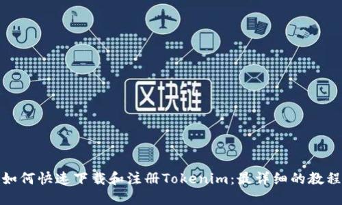 如何快速下载和注册Tokenim：最详细的教程