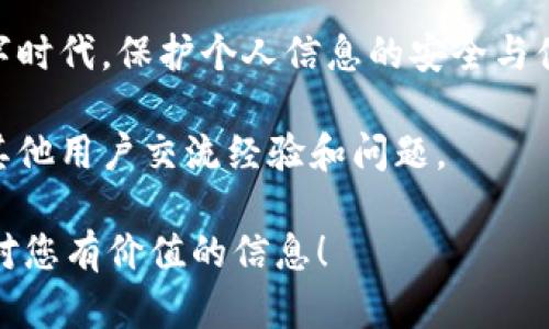 在使用 `tokenim` 的时候，首先要明确它的用途和功能。`tokenim` 是一种用于在指定环境中进行验证和身份识别的工具。在很多情况下，它可以帮助用户管理个人信息和身份数据。下面我将提供一个关于如何使用 `tokenim` 的详细指导和说明。

什么是 tokenim？
Tokenim 是一种用于身份认证和数据交换的工具，它通常被应用在区块链技术和加密货币领域。Tokenim 允许用户生成、管理和使用其数字身份。这些身份信息可以在多个平台或应用程序中得以使用，从而简化了用户的登录和认证过程。

tokenim 的基本功能
Tokenim 提供了一系列功能，主要包括身份管理、数据加密、以及与第三方服务的交互。这些功能的结合使得 Tokenim 在保障数据安全的同时，提高了用户体验。

如何开始使用 tokenim
要开始使用 tokenim，用户需要遵循以下步骤：
ol
    listrong创建账户：/strong前往官方 Tokenim 网站，注册一个账户。填写所需信息并通过邮箱验证。/li
    listrong生成身份信息：/strong登录之后，进入身份管理模块，按照提示生成您的数字身份。/li
    listrong设置权限：/strong在设置权限时，根据您的需求决定哪些应用或服务可以访问您的身份信息。/li
    listrong与其他服务整合：/strongTokenim 支持与多种第三方服务的整合，比如社交媒体或电子商务平台。按照文档说明进行操作即可。/li
/ol

使用 tokenim 的实际案例
这里可以举一个实际的案例来阐明 tokenim 的应用。在一个电商网站中，用户注册时可以选择使用 Tokenim 生成的身份信息登陆，而不是手动输入邮箱和密码。这不仅加快了注册过程，也极大提升了安全性，因为用户的真实身份信息不会直接暴露给电商平台。

tokenim 的优势
使用 tokenim 有以下几个明显的优势：
ul
    listrong提高安全性：/strongTokenim 利用加密技术确保用户的数据安全，减少了信息泄露的风险。/li
    listrong简化流程：/strong使用 Tokenim 后，用户只需记住一组身份信息，省去了多次注册和登录的麻烦。/li
    listrong跨平台使用：/strongTokenim 的身份信息可以在多个平台之间共享，极大地方便了用户的使用体验。/li
/ul

注意事项
在使用 tokenim 时也需注意一些事项，确保安全高效地使用这一工具。首先，建议定期更改密码，并启用双重验证功能，以进一步提升安全性。此外，在使用过程中，要仔细查看允许哪些应用访问您的身份信息，避免出现信息泄露的情况。

总结
通过使用 tokenim，用户可以有效地管理他们的数字身份，不仅提高了安全性，还简化了在线交互的流程。无论是在电商、社交媒体，还是其他需要身份认证的场景，tokenim 都展示了其独特的价值。

总而言之，如果您还没有尝试过 tokenim，现在可能是一个绝佳的时间来开始使用这个强大的身份管理工具。在数字时代，保护个人信息的安全与便捷使用是每个人都应关注的重要课题。

希望以上的介绍能帮助您更好地理解和使用 tokenim。如需更多详细信息，可以查阅官方文档或加入相关社区，与其他用户交流经验和问题。

这种结构可以帮助用户清晰理解 tokenim 的使用方式和益处，从而提高其在搜索引擎中的可见性。希望您能找到对您有价值的信息！