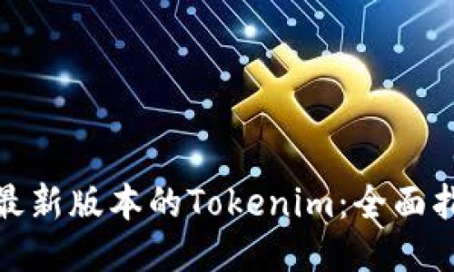如何下载安装最新版本的Tokenim：全面指南与用户心得