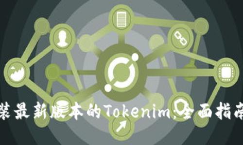 如何下载安装最新版本的Tokenim：全面指南与用户心得