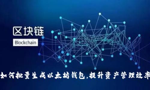 如何批量生成以太坊钱包，提升资产管理效率