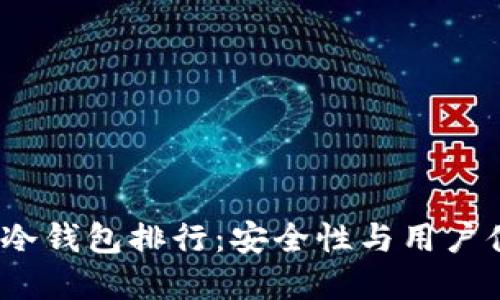 2023年比特币冷钱包排行：安全性与用户体验的最佳选择