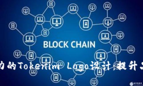 如何打造极具吸引力的Tokenim Logo设计：提升品牌形象与用户信任