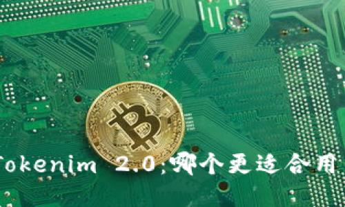 BRD与Tokenim 2.0:哪个更适合用户需求?