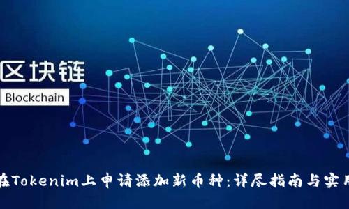 如何在Tokenim上申请添加新币种：详尽指南与实用技巧