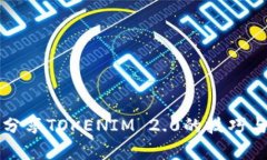 有效分享TOKENIM 2.0的技巧与