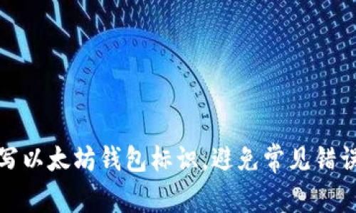 如何正确填写以太坊钱包标识，避免常见错误并保障安全