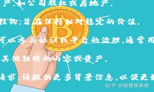 在这个上下文中，“tokenim”显然不是一个常见的术语。如果您指的是与区块链、加密货币或相关技术相关的“token”，那么可以有多种类型的代币。常见的代币包括：

1. **实用代币（Utility Tokens）**：这些代币通常在特定平台上用作访问某些服务或产品的方式。

2. **安全代币（Security Tokens）**：这些代币通常代表实际资产，如公司股权或房地产。

3. **稳定币（Stablecoins）**：这些代币与法定货币或其他资产挂钩，旨在保持相对稳定的价值。

4. **治理代币（Governance Tokens）**：持有这些代币的用户可以参与协议或平台的治理，通常用于投票。

5. **NFT（非同质化代币）**：这些代币用于表示数字艺术作品和其他独特的内容或资产。

如果您实际上指的是不同上下文中的“token”，或者有其他具体请求，请提供更多背景信息，以便更好地为您解答！