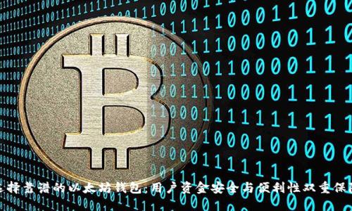 选择靠谱的以太坊钱包:用户资金安全与便利性双重保障