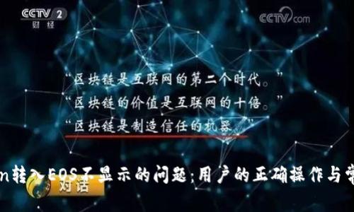 解决imToken转入EOS不显示的问题：用户的正确操作与常见解决方案