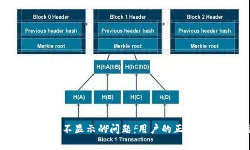 解决imToken转入EOS不显示的问题：用户的正确操作与常见解决方案