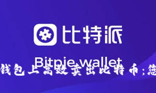 如何在火币钱包上高效卖出比特币：您的完整指南