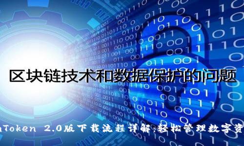 imToken 2.0版下载流程详解：轻松管理数字资产