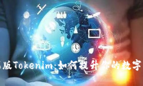 全面解析苹果版Tokenim：如何提升你的数字资产管理效率