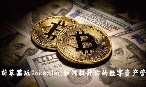 全面解析苹果版Tokenim：如何提升你的数字资产管理效率