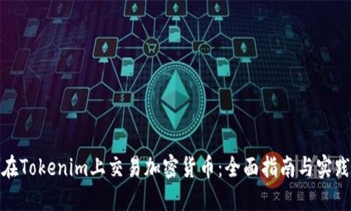 如何在Tokenim上交易加密货币：全面指南与实践经验