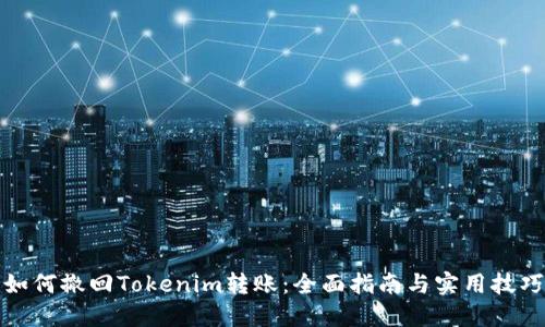 如何撤回Tokenim转账：全面指南与实用技巧