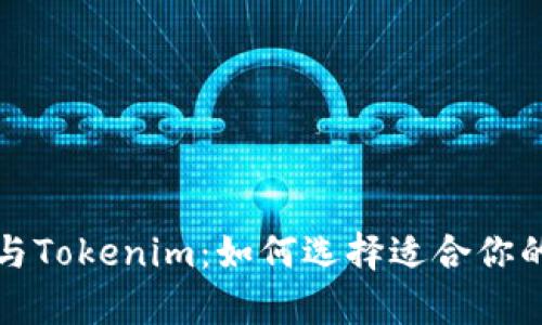 深入解析库神钱包与Tokenim：如何选择适合你的数字资产管理工具