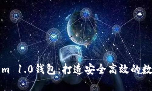 全面解析Tokenim 1.0钱包：打造安全高效的数字资产管理工具