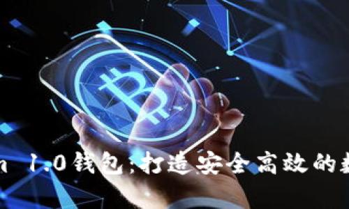 全面解析Tokenim 1.0钱包：打造安全高效的数字资产管理工具