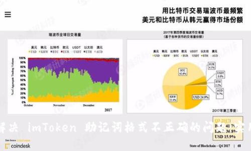 如何解决 imToken 助记词格式不正确的问题：实用指南