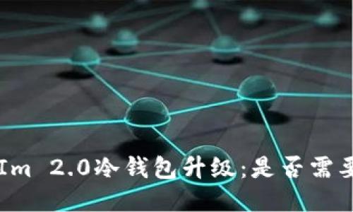 TokenIm 2.0冷钱包升级：是否需要联网？