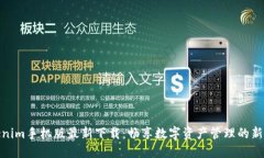 Tokenim手机版最新下载：畅