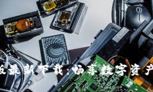 Tokenim手机版最新下载:畅享数字资产管理的新体验