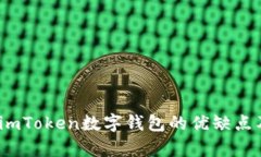 深入解析：imToken数字钱包