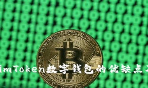 深入解析：imToken数字钱包的优缺点及用户收益