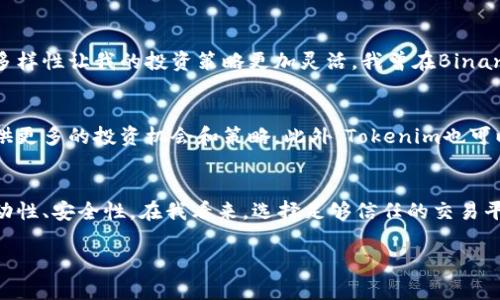 要详细讨论Tokenim对接哪些交易所，我们首先需要了解Tokenim的基本功能和特点。Tokenim作为一个数字资产的交易平台，致力于为用户提供安全、便捷的交易体验。接下来，我们将探讨Tokenim对接的主要交易所、其带来的优势以及对用户的潜在影响。

Tokenim概述
Tokenim平台的核心目的是推动数字资产的交易和流动性。用户可以通过这一平台轻松地买卖多种数字资产，从主流的比特币和以太坊到一些新兴的代币。Tokenim不仅支持现货交易，还可能有期货和衍生品等多种交易形式。

Tokenim对接的主要交易所
Tokenim对接的交易所种类繁多，但最主要的几家包括：

ul
    liBinance：作为全球最大的交易所之一，Binance为Tokenim用户提供了丰富的资产选择和强大的流动性。/li
    liCoinbase Pro：Coinbase Pro以用户友好的界面和安全性著称，其对接将进一步增强Tokenim的用户基础。/li
    liHuobi：Huobi在亚洲地区尤其受欢迎，其市场深度和丰富的交易对使其成为值得对接的交易所。/li
    liOKEx：OKEx提供多种交易产品，包括期货和杠杆交易，适合不同层次的投资者。/li
    liKraken：Kraken以其安全性和合规著称，是西方地区用户的好选择。/li
/ul

通过对接这些大型交易所，Tokenim能够有效扩大其市场覆盖面，为用户提供更多的交易选项和更优的流动性。

用户价值与收益
对于用户而言，Tokenim通过对接主流交易所带来了多重价值和收益。首先，流动性是一个平台能否吸引用户的关键因素。Tokenim通过与大型交易所的对接，确保了用户在交易时的流动性，避免因订单无法执行而导致的损失。

其次，用户的资产安全始终是优先考虑的事项。Tokenim与有良好信誉的交易所对接，能够降低安全风险。大多数大型交易所都采用高标准的安全措施，如冷钱包存储、数据加密等，为用户提供了保障。

个人经验分享
作为一名数字货币投资者，我在选择交易平台时总是首先考虑其对接的交易所。以我个人的经历而言，使用Tokenim的过程中，我发现其对接的交易所多样性让我的投资策略更加灵活。我曾在Binance上进行过一些较大型的交易，由于其流动性充足，交易执行非常迅速。此外，Tokenim的用户界面友好，新手用户也可以很快上手，这一点我非常赞赏。

未来展望
随着数字货币市场的不断发展，Tokenim未来可能会对接更多的交易所。在选择对接的交易所时，可以考虑一些可能正在崛起的新平台，从而为用户提供更多的投资机会和策略。此外，Tokenim也可以通过引入高质量的项目和代币，进一步增强其平台的吸引力。

总结
Tokenim对于用户来说，无疑是一个值得关注的数字资产交易平台。通过与多个主流交易所的对接，它不仅提供了丰富的资产选择，还增强了交易的流动性、安全性。在我看来，选择足够信任的交易平台至关重要，而Tokenim的表现让我对未来充满期待。如果你对数字资产交易感兴趣，Tokenim不妨值得一试。

请注意，上述信息可能随着市场的变化而有所不同，因此在进行任何投资活动时，请务必进行充分的市场调研。