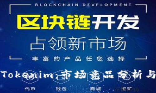 深度解析Tokenim：市场竞品分析与战略洞察