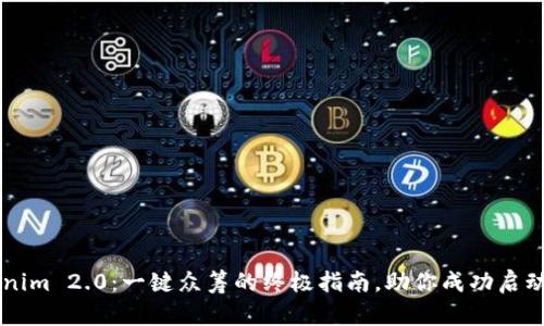 Tokenim 2.0：一键众筹的终极指南，助你成功启动项目