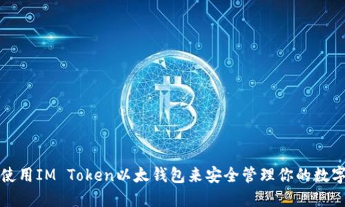 如何使用IM Token以太钱包来安全管理你的数字资产