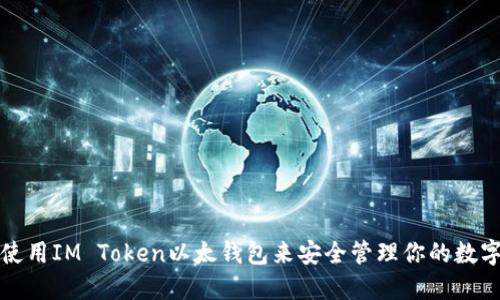 如何使用IM Token以太钱包来安全管理你的数字资产