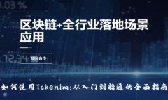 如何使用Tokenim：从入门到