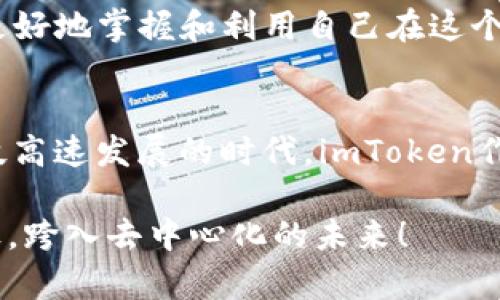 xiaozhang/imtoken原版app详解：用户体验与区块链应用的完美结合/xiaozhang
imtoken, 原版app, 数字钱包, 区块链, 加密货币/guanjianci

什么是imToken原版APP？
imToken是一款专注于数字资产管理和区块链应用的手机应用程序。其原版APP版本为用户提供了便捷安全的数字钱包功能，允许用户存储、转账和管理多种加密货币。这款APP不仅具备了高效的资产管理功能，还支持去中心化的交易和DApp（去中心化应用）的访问。这让用户在一个平台上就能获取多种区块链服务，无疑提升了数字资产管理的便利性。

imToken的特性与价值
imToken原版APP的设计和功能都围绕着用户的需求进行。首先，它支持Ethereum以及以太坊生态系统中的各种代币，这意味着用户不仅可以在一个地方管理自己的ETH，还可以管理各种ERC-20代币。其次，其直观的用户界面使得新手易于上手，而对于有经验的用户来说，更多的高级功能也让其充满吸引力。

用户体验
在移动互联网时代，用户体验是每一个应用成功与否的关键。imToken原版APP在这方面采取了一系列优秀的设计思路。应用的启动速度非常快，用户可以在极短的时间内完成注册和登陆，快速访问自己的数字资产。对于那些常常随身携带加密货币的用户来说，这种便捷性显得尤为重要。

此外，imToken还集成了优秀的安全措施。为了保护用户的资产，imToken采用了多重签名和加密技术，确保用户的私钥安全。因此，即使在移动设备上，用户的资产也能得到良好的保护。这一点非常重要，因为安全性往往是用户选择数字钱包时最关心的因素之一。

区块链应用的未来愿景
借助imToken原版APP，用户可以直接访问各种区块链应用。这让用户能够轻松参与到去中心化金融 (DeFi) 的浪潮中，从而获取更多的财务机会。用户不仅可以借贷、交易资产，还能参与流动性挖矿等新兴金融活动，这些都是传统金融系统所无法提供的机会。

个人体验与总结
作为一名对区块链技术和加密货币有所了解的用户，我深刻体会到imToken给我带来的便利。我最喜欢的功能之一是它的DApp浏览器。这让我能够直接访问各种DeFi平台，无需其他繁琐的操作，省时省力。同时，imToken也能够支持多种语言的用户，使其更具国际化的特征，更好地满足全球用户的需求。

当然，虽然imToken的优点众多，但也并非没有缺点。例如，对于一些用户来说，初次使用时可能会对有些功能感到困惑。尽管如此，imToken原版APP的团队持续致力于产品改进，用户界面的和用户反馈的重视无疑会让这款APP在未来更加完美。

与其他钱包的比较
在市场上，还有许多其他数字钱包应用可供选择，比如MetaMask、Trust Wallet等。与这些相比，imToken最大的优势在于其以太坊生态系统的兼容性以及对多种ERC-20代币的支持。这不仅使得其在用户数量上的优势明显，也提升了用户的使用体验。

总结与展望
imToken原版APP是一款值得推荐的数字钱包，不仅在功能上具备优势，其用户体验也不断。随着区块链应用的不断发展，我期待imToken在未来能够推出更多创新功能，进一步提升用户的数字资产管理体验。在这个快速变化的行业中，能够紧跟时代步伐的产品，将始终赢得用户的青睐。

随着更多的人认识和参与到区块链及加密货币的世界，像imToken这样的数字钱包将会扮演越来越重要的角色。除了存储和管理资产，未来它们也能够帮助用户更好地掌握和利用自己在这个新领域的各种机会。不论你是数字货币的老手，还是刚刚入门的新手，imToken原版APP都值得一试。

君子之交淡如水，数字资产亦然
在数字资产的管理中，很多人往往会觉得不那么紧迫，然而，了解这些工具的运作方式，能够更好地为未来的财富管理做好准备是十分必要的。我们生活在一个科技高速发展的时代，imToken作为一款优秀的数字资产管理工具，不仅让我们体验到了科技带来的便捷，更让我们在数字经济中看到了更多的可能性。 

最后，我想再次强调，数字资产的管理不是一朝一夕的事情，而是一个长期的过程。利用imToken原版APP，我们可以在一个可靠的环境下，稳步推进自己的财务目标，跨入去中心化的未来！