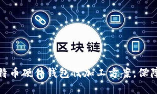 如何选择合适的比特币硬件钱包代加工方案，保障你的数字资产安全