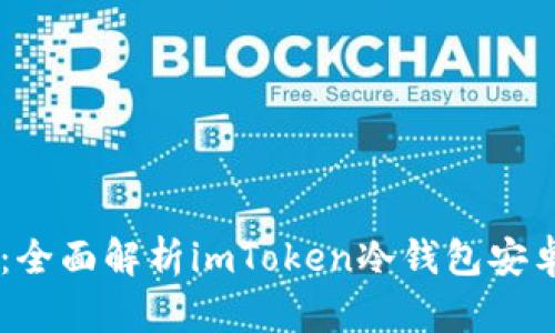 自用价值与安全性：全面解析imToken冷钱包安卓的优势与使用技巧