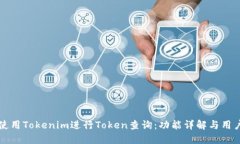 如何使用Tokenim进行Token查