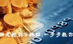 如何在imToken中注册尾数豹