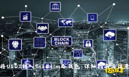 如何将USDT转入Tokenim冷钱包：详细指南与注意事项